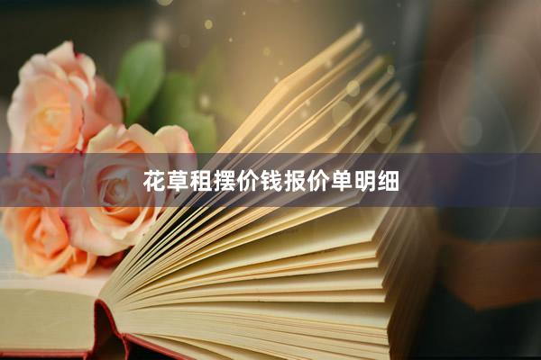 花草租摆价钱报价单明细